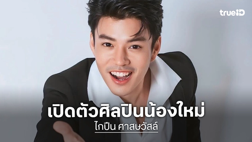 จากอ้อมกอดครอบครัวสู่ค่ายเพลง: ซิงเกิลแรกของศิลปินน้องใหม่เริ่มต้นอย่างไร