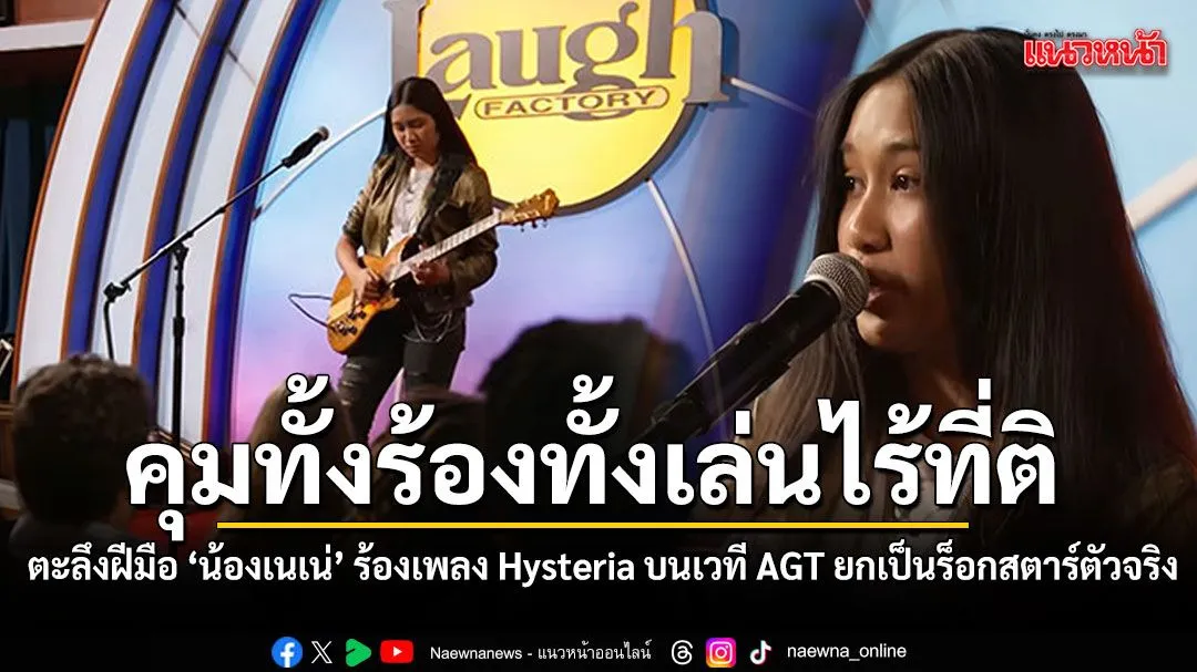 เนเน่ รอยัล AGT จุดระเบิดร็อก Hysteria สู่ว่าที่ตัวเต็งแชมป์