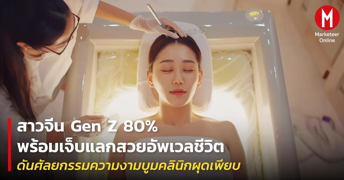 ตลาดโบท็อกซ์โลกบูมจากความกลัวความแก่และคลินิกไร้มาตรฐาน