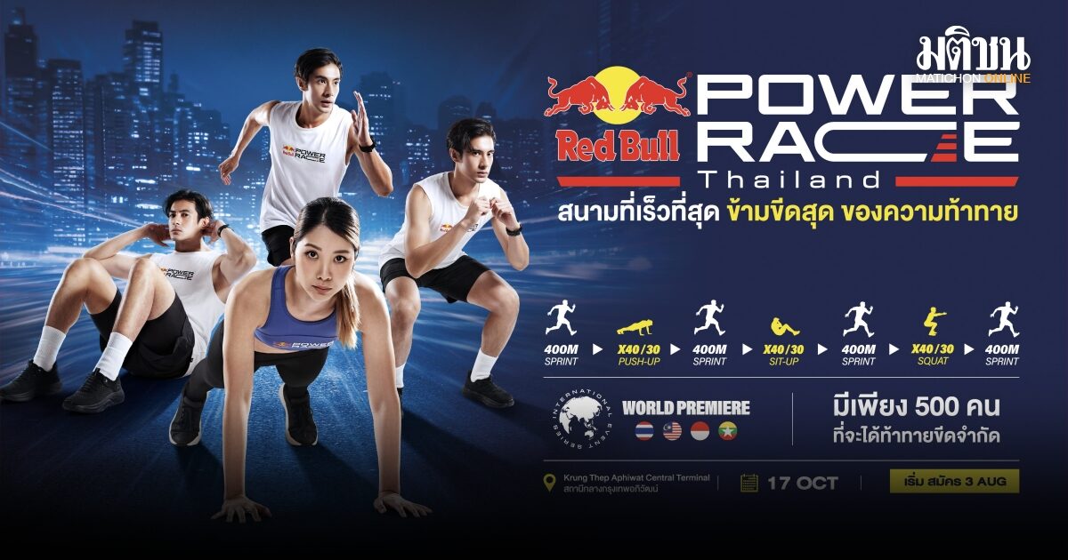 Red Bull Power Race ฟิตเนสเรสซิ่งที่เกิดมาเพื่อท้าทายขีดจำกัด