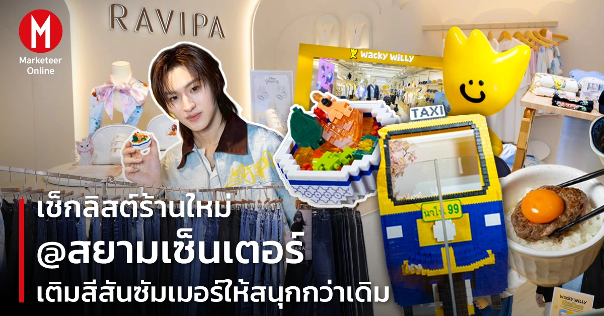 ร้านค้าหรูหรา x แบรนด์ไอคอนิก ยุทธศาสตร์ใหม่ของการช้อปปิ้งระดับพรีเมียม