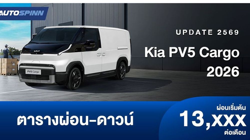 รถตู้ไฟฟ้าพาณิชย์ Kia PV5 Cargo ทางเลือกหลักของฟลีทธุรกิจ