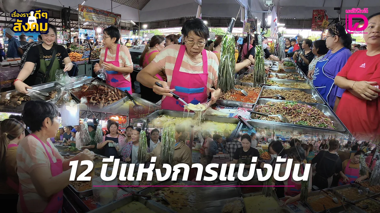 ร้านแกงราคาย่อมเยาว์ เมื่อธุรกิจเล็กแบ่งกำไรคืนชุมชน