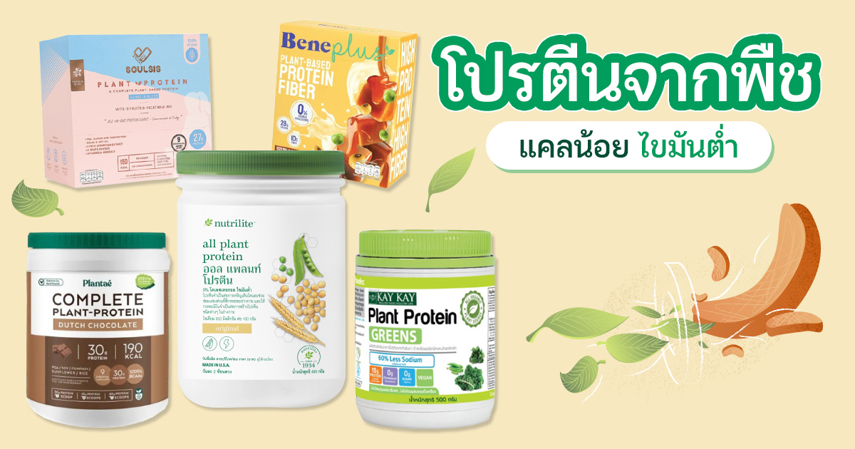 วิธีเลือกโปรตีนจากพืชคุณภาพสูงสำหรับสายมังสวิรัติ