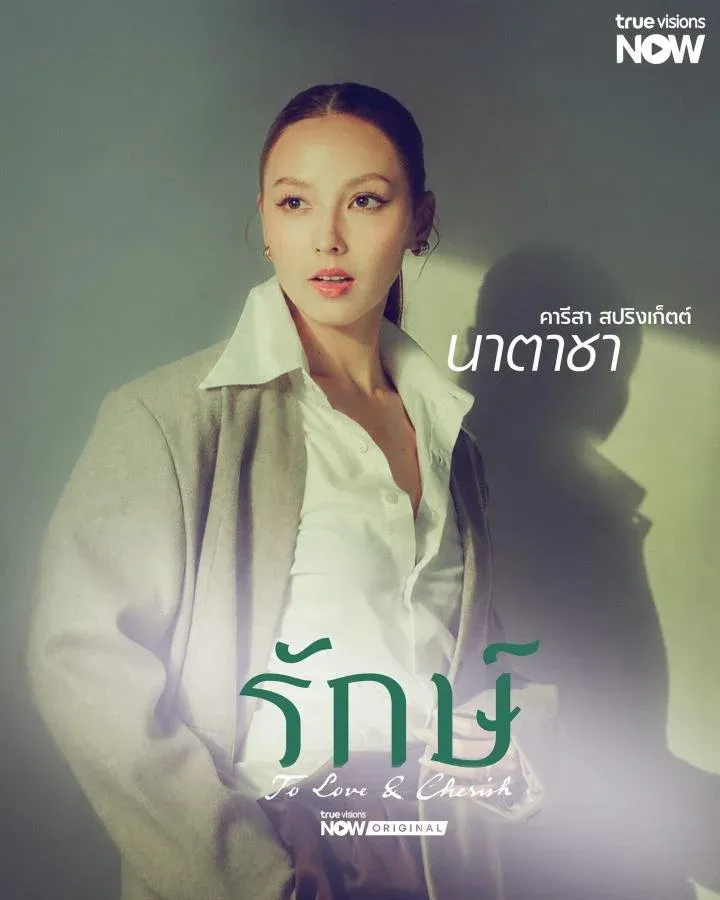 รักษ์ To Love and Cherish: ฟิล์ม-บัว กับทีมนักแสดงที่ทำให้รักแรกกลับมามีชีวิต