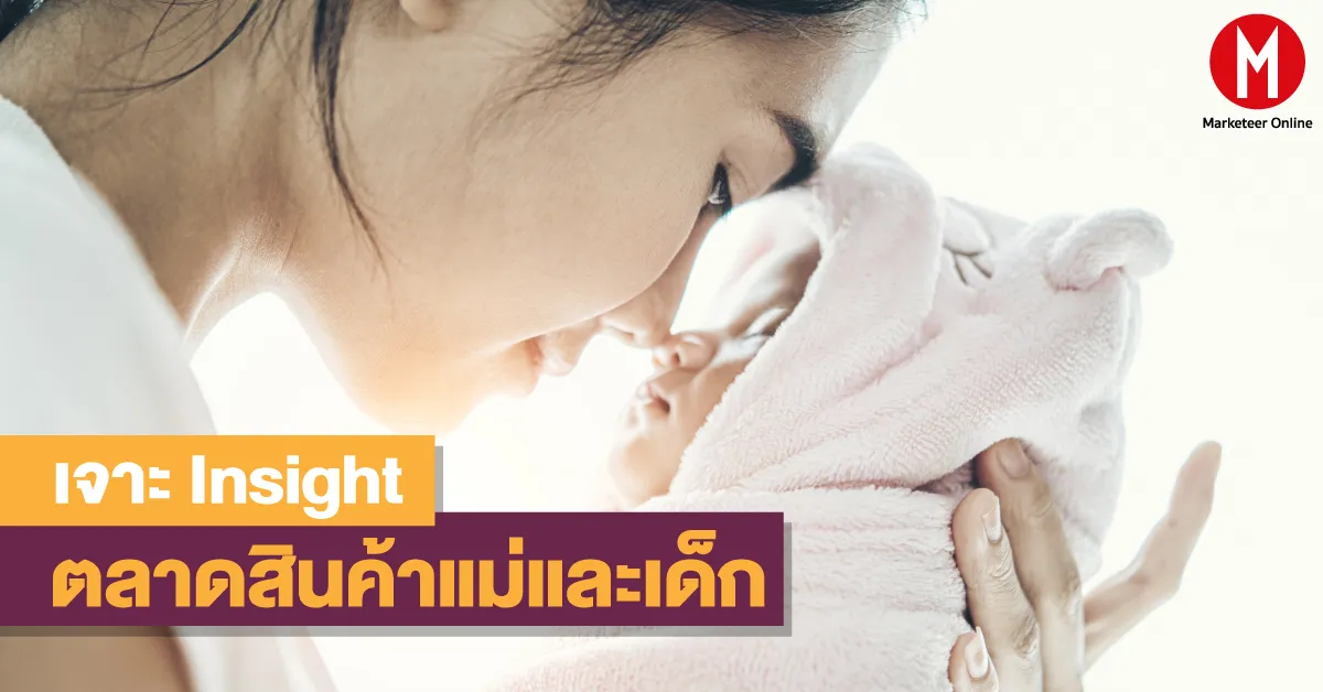 วิธีแบรนด์สินค้าเด็กเปลี่ยนจากการขายของสู่การเข้าใจชีวิตพ่อแม่