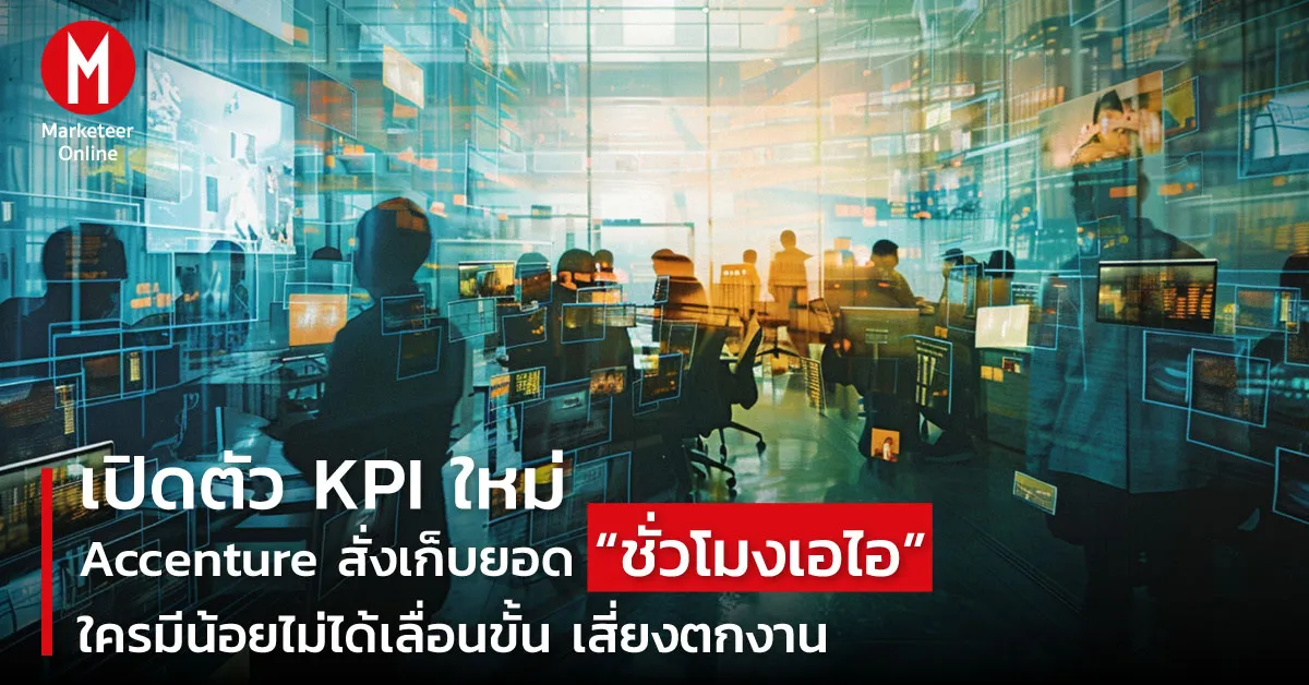 เมื่อ AI ทำงานเร็วขึ้นแต่คนต้องแกล้งยุ่ง: วิกฤตการวัดผลงานยุคใหม่