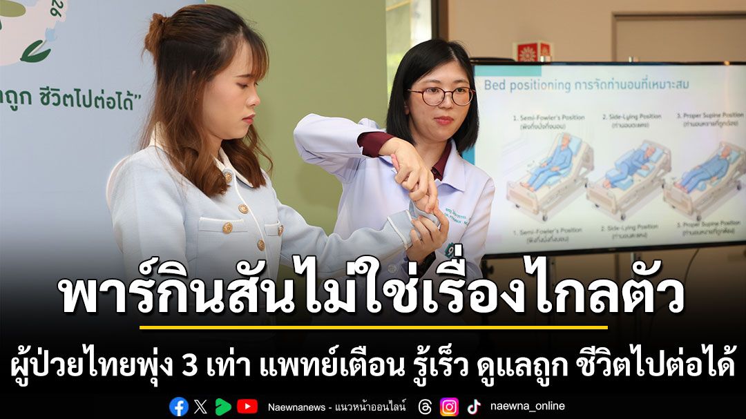 โรคพาร์กินสันวัยหนุ่มสาวกำลังพุ่ง เรากำลังมองข้ามสัญญาณเตือนอยู่หรือไม่
