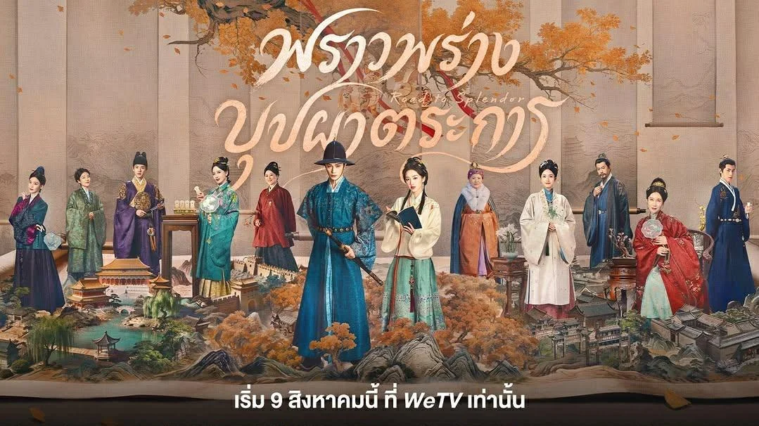 พราวพร่างบุปผาตระการ ซีรีส์จีนย้อนยุคที่รักคือหมากในเกมอำนาจ