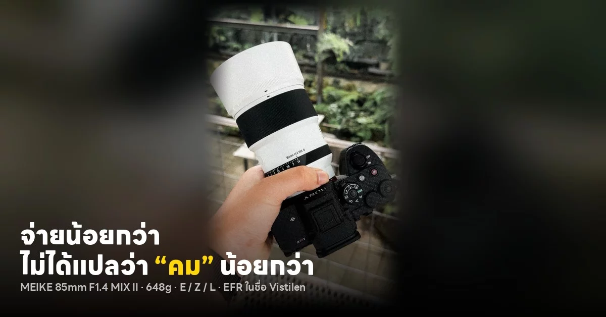 สามเลนส์ 85mm f/1.4 งบประหยัด Meike, Sirui, Voigtlander เทียบกันชัดๆ