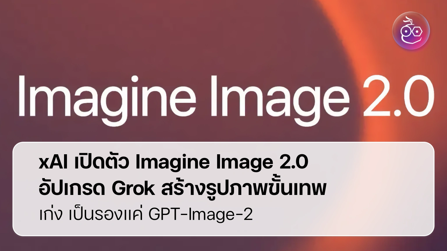 Grok Imagine Image 2.0 ยกระดับงานภาพมืออาชีพด้วยตัวอักษรคมชัดและสไตล์นิ่ง