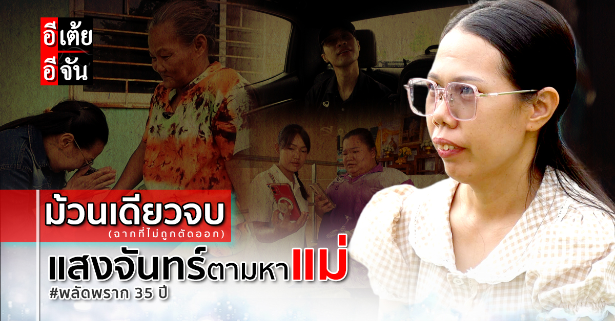 35 ปีแห่งการรอคอย: ตอนจบซีรีส์ถ่ายทำความรักแม่ลูกที่ลึกที่สุด
