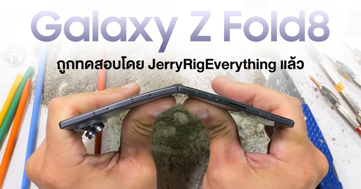 รีวิว Galaxy Z Fold8 เจาะลึก Armor Flex Hinge ทนแค่ไหน