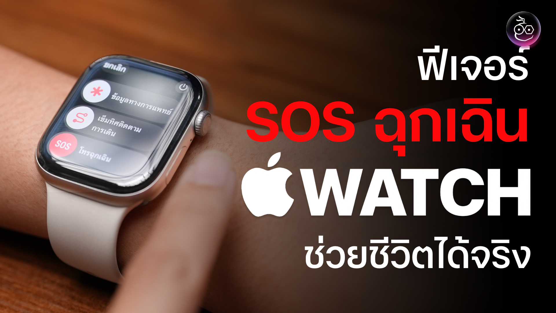เปลี่ยน Apple Watch ให้เป็นผู้ช่วยฉุกเฉินที่ช่วยชีวิตคุณได้