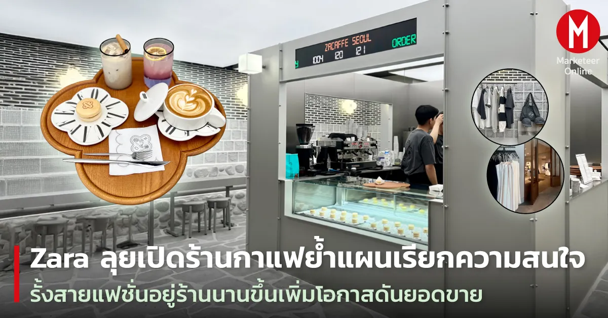 ทำไมแบรนด์หรูแฟชั่นเปิดคาเฟ่และบริการซ่อมเพื่อรั้งใจลูกค้า