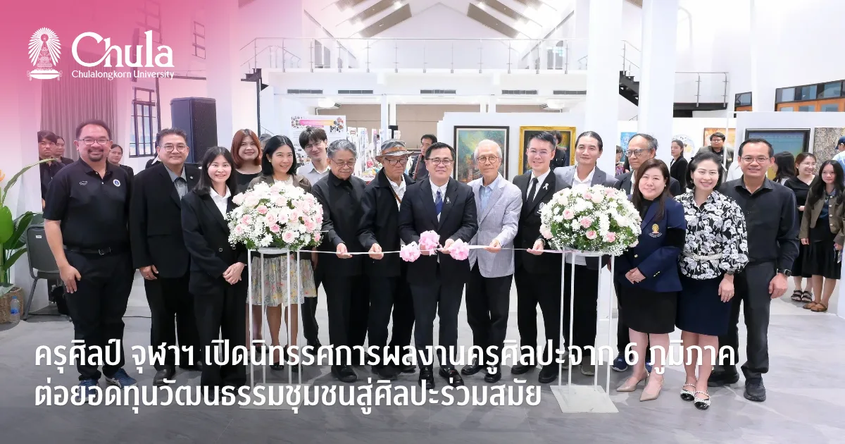 นิทรรศการศิลปะภูมิภาค เชื่อมศิลปหัตถกรรมดั้งเดิมกับศิลปะร่วมสมัย