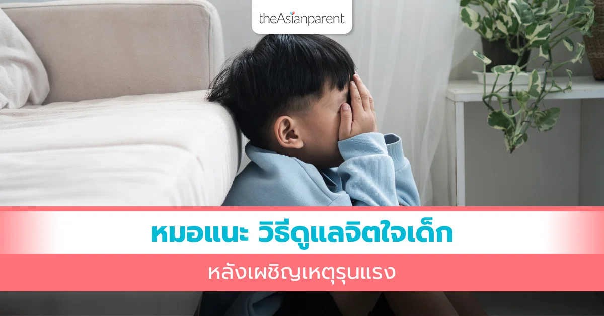 จำแนกอาการ PTSD ในเด็กหลังเหตุการณ์รุนแรง: คู่มือสำหรับพ่อแม่