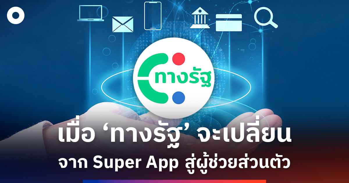 ถามครั้งเดียวจบ: AI Agent กำลังรวมรัฐกระจัดกระจายให้เป็นหนึ่งเดียว