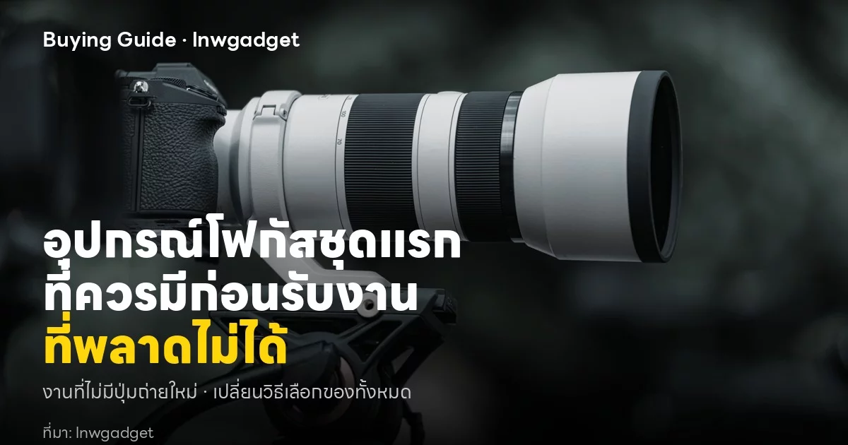 ภาพไม่คมทั้งที่เลนส์แพง เข้าใจปัญหาโฟกัสและทางรอดของช่างภาพ