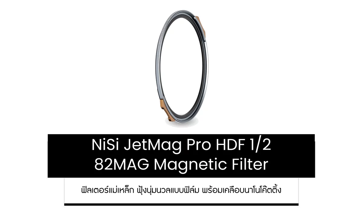 คู่มือเลือกฟิลเตอร์แม่เหล็ก NiSi MAXMAG และ JetMag Pro HDF สำหรับงานมืออาชีพ