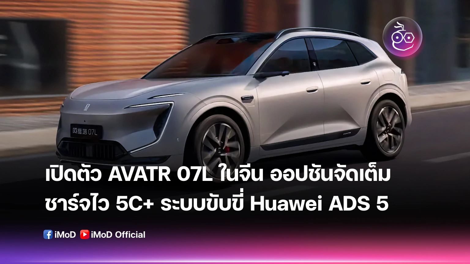 Avatr 11 และ Avatr 07L: สองเอสยูวีไฟฟ้าพรีเมียมที่ตั้งใจท้าชนตลาด