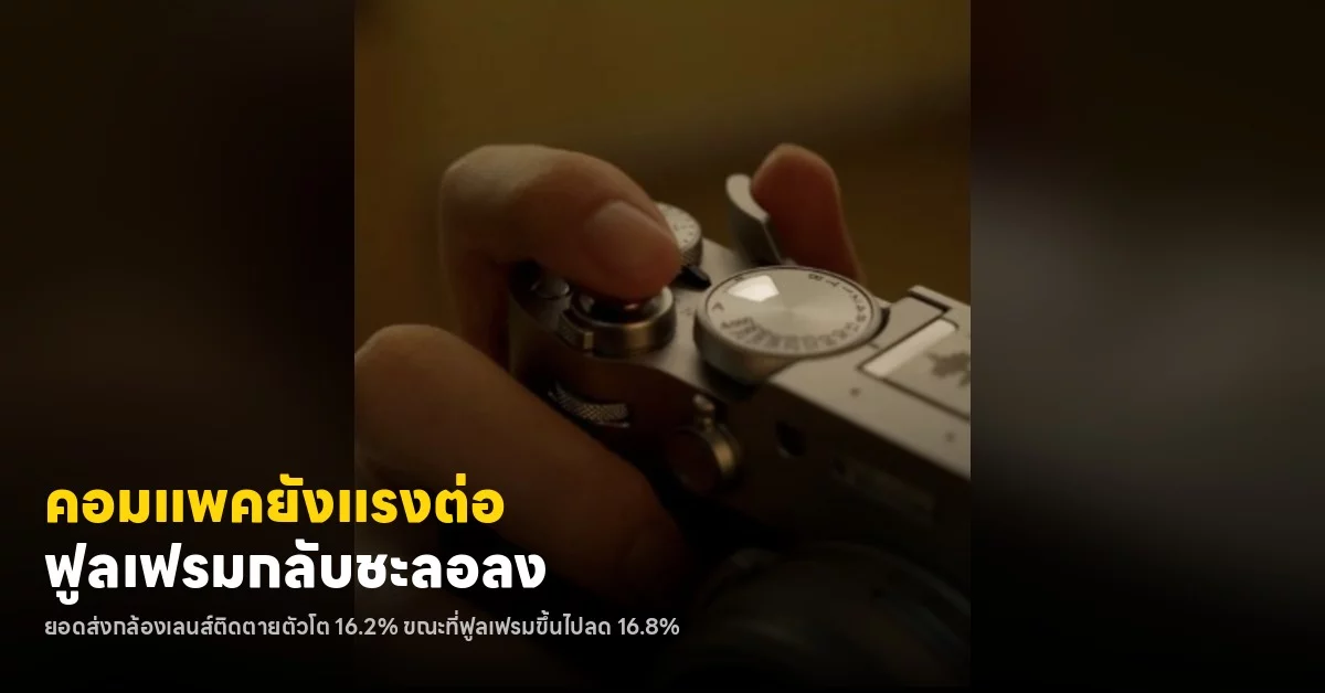 ตลาดกล้องดิจิตอล เปลี่ยนสมการ: คอมแพคมาแรง ฟูลเฟรมเริ่มชะลอ