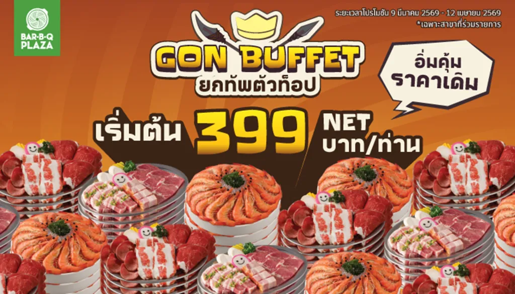 บุฟเฟต์ราคา 399 บาท เน้นคุณภาพ เปรียบเทียบ GON BUFFET กับ Château Grill & Gather