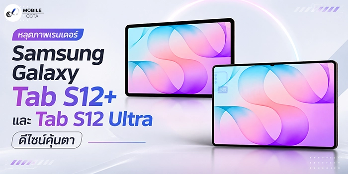Galaxy Tab S12 Ultra หลุดสเปกจัดเต็ม ชิป Dimensity 9500 แบตใหญ่ ดีไซน์คุ้นตา
