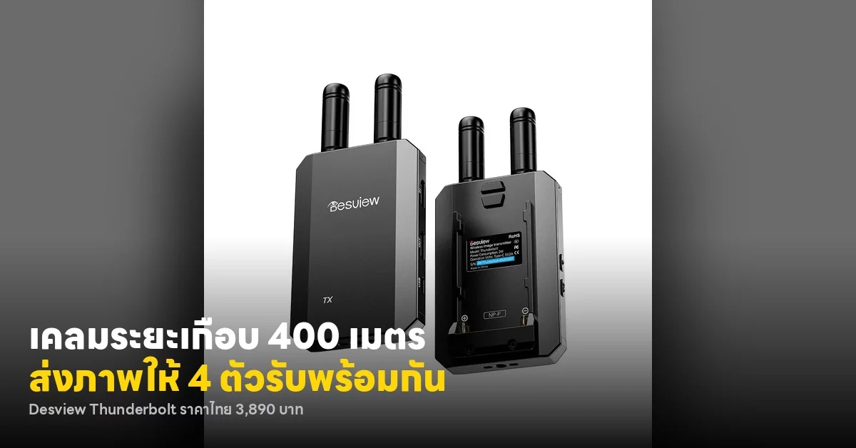 ระบบส่งภาพไร้สายราคาย่อมเยา พลิกเกมงานสตรีมหลายกล้อง