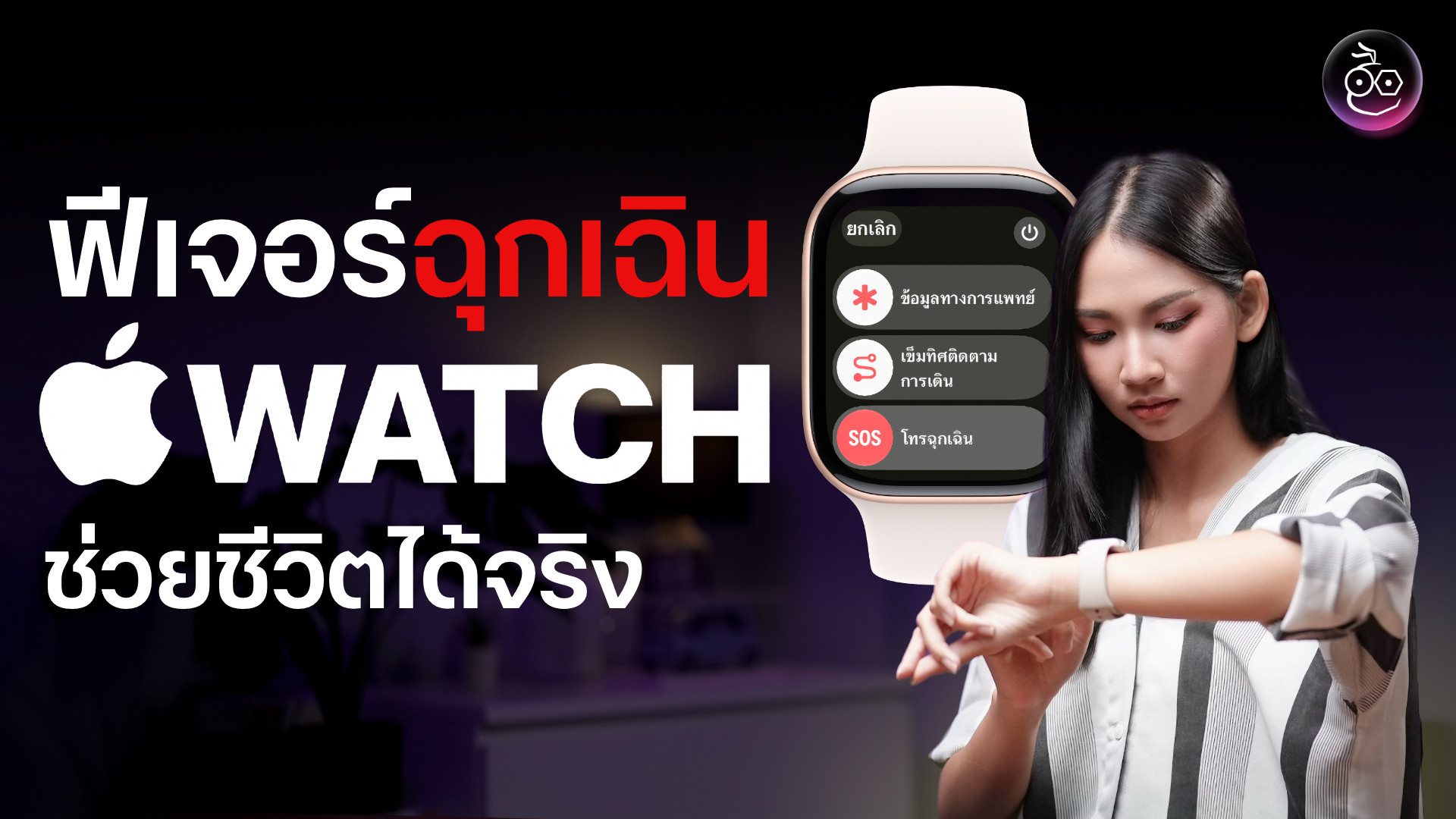 เปลี่ยน Apple Watch ให้เป็นผู้ช่วยฉุกเฉินที่ช่วยชีวิตคุณได้