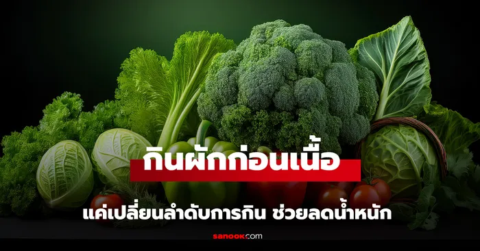 ลำดับการกินช่วยลดน้ำหนักได้แค่ไหน เมื่อผักมาก่อนแป้ง