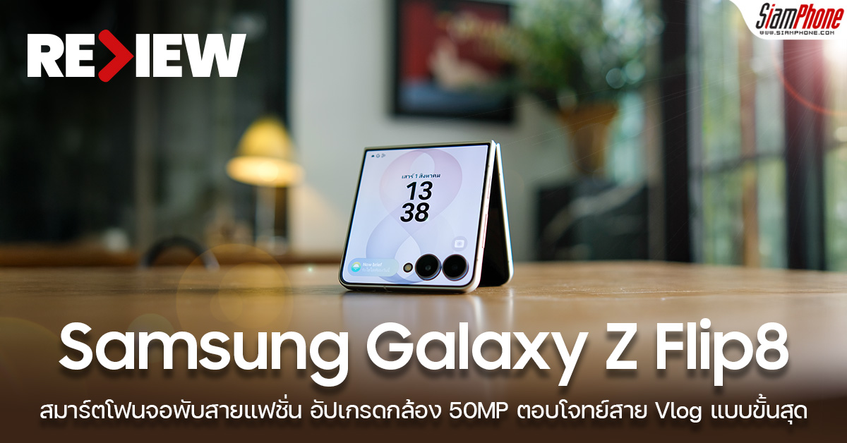 Galaxy Z Fold 8 vs Z Flip 8 โฟนพับแบบไหนใช่สไตล์คุณ