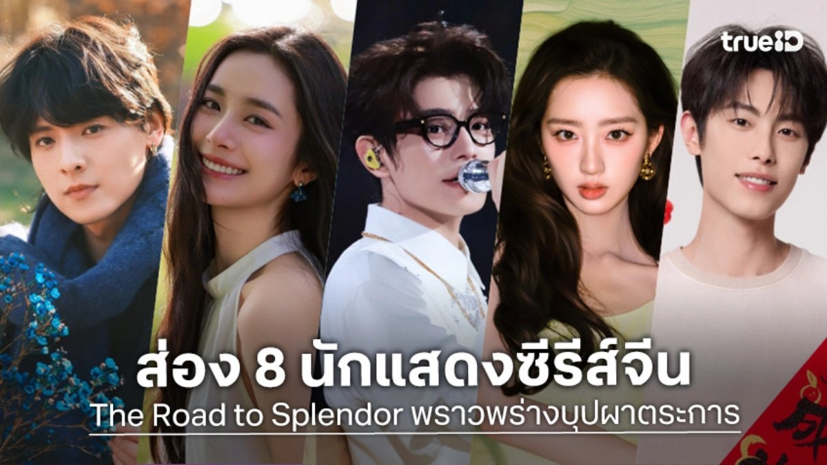 พราวพร่างบุปผาตระการ เมื่อเคมีของติงอวี่ซีและเติ้งเอินซีขับเคลื่อนดราม่าย้อนยุค