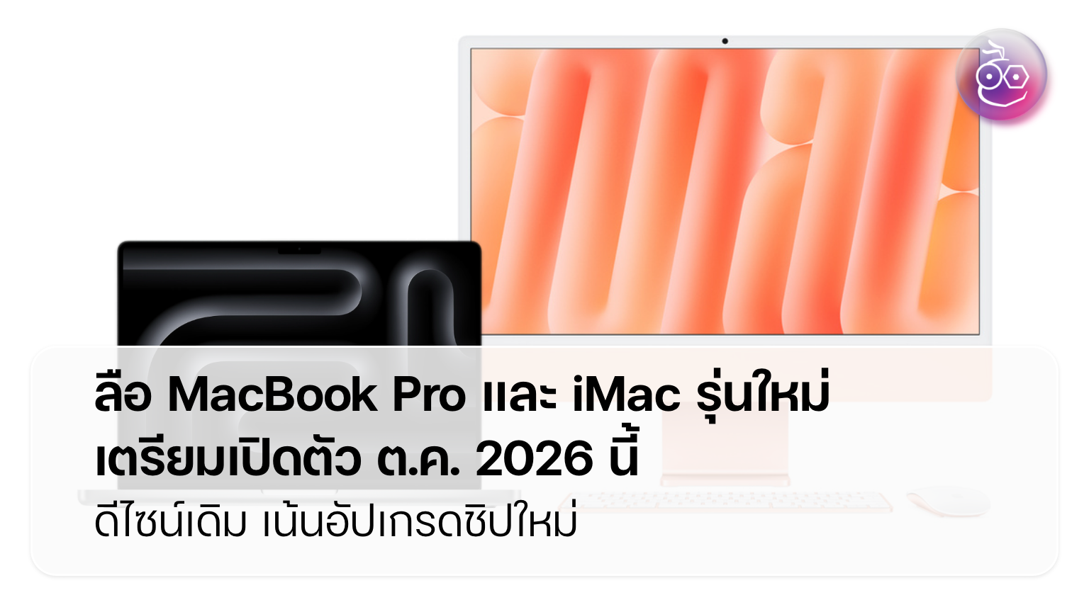 MacBook Pro M6 และ iMac OLED: อัปเกรดที่คนสายครีเอทีฟรอคอย