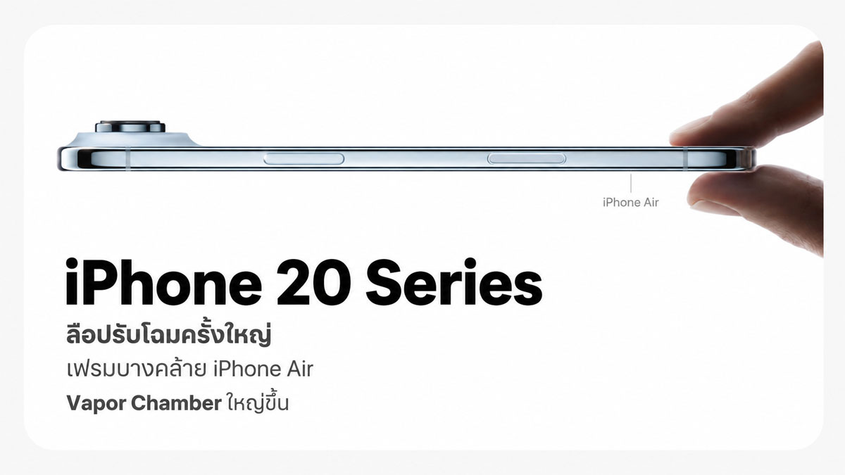 iPhone 20 Pro Max ดีไซน์บางแบบ Air จอ 7 นิ้วไร้ขอบกำลังจะเปลี่ยนเกม