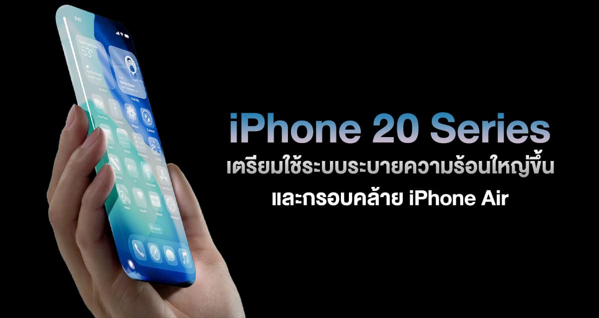 iPhone 20 Series ดีไซน์บางลง ระบบระบายความร้อนแรงขึ้นด้วย Vapor Chamber ใหม่