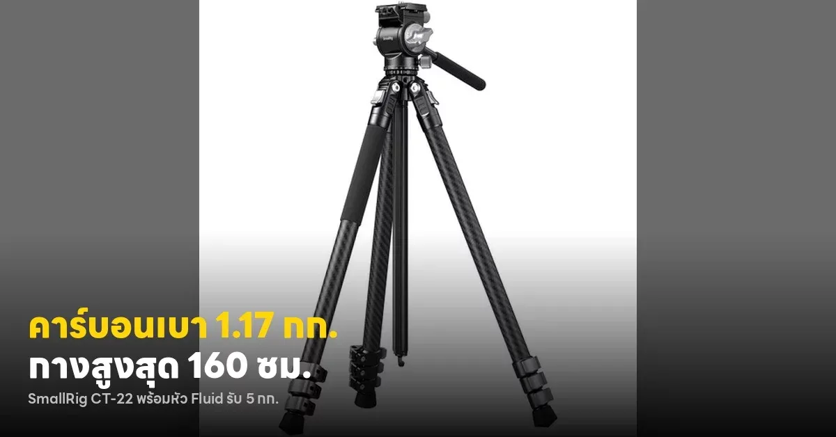 ขาตั้งคาร์บอนไฟเบอร์สำหรับกล้อง Mirrorless เลือกรุ่นไหนคุ้มที่สุด