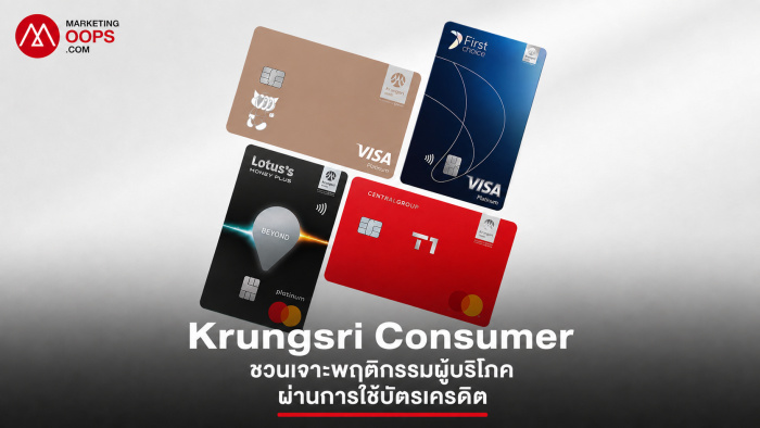 ธนาคารวิเคราะห์ข้อมูลการชำระเงินเพื่ออ่านใจผู้บริโภค