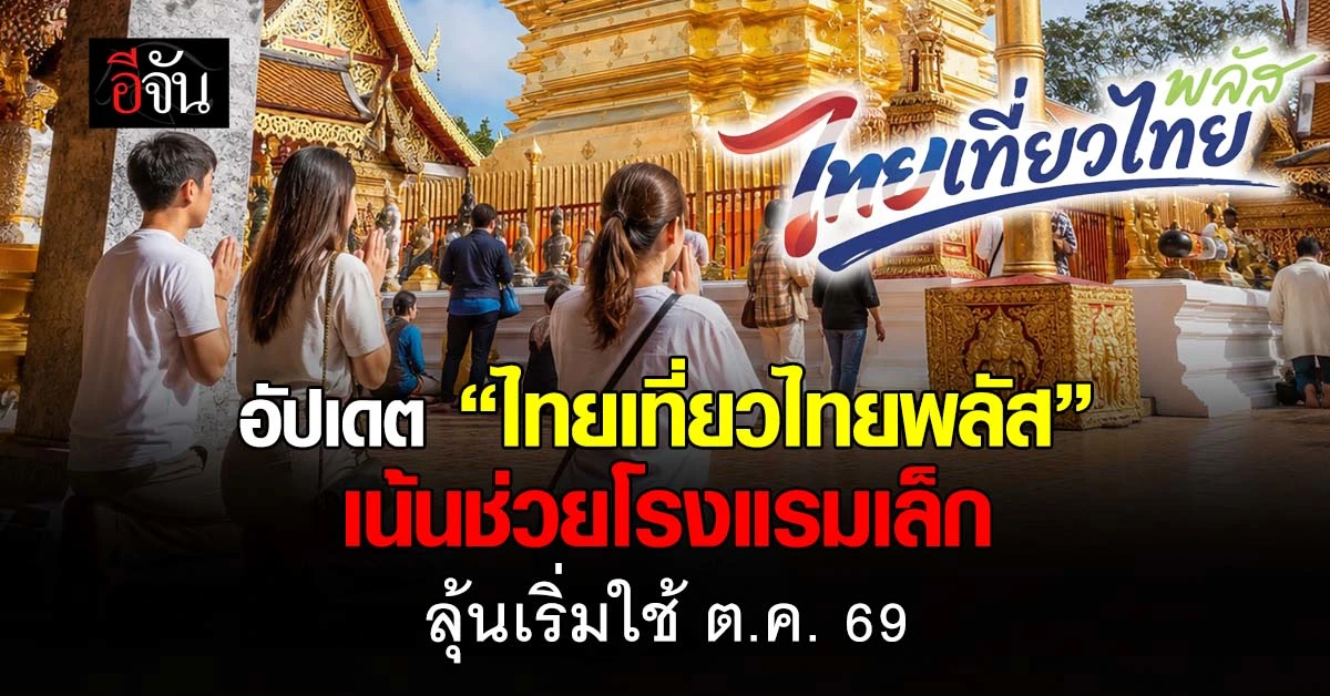 ไทยเที่ยวไทยพลัส ทางลัดที่พักราคาประหยัดและโอกาสใหม่ของโรงแรมรายเล็ก