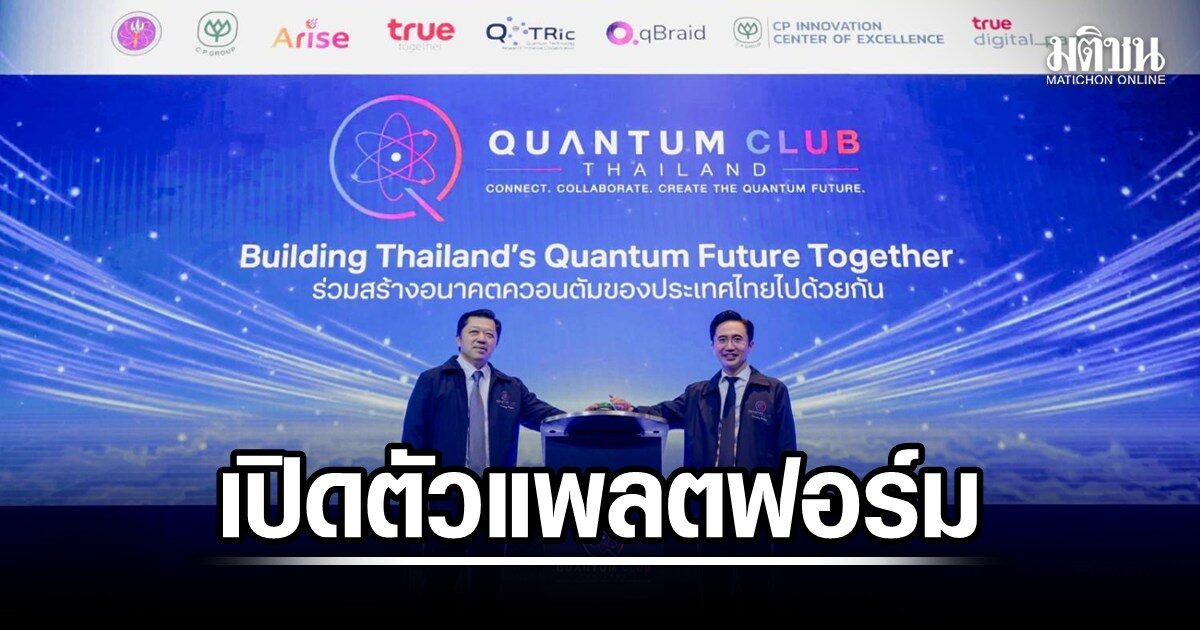 ระบบนิเวศควอนตัมแห่งชาติ: เมื่อรัฐ เอกชน และนักวิจัยเริ่มลงมือสร้างอนาคต