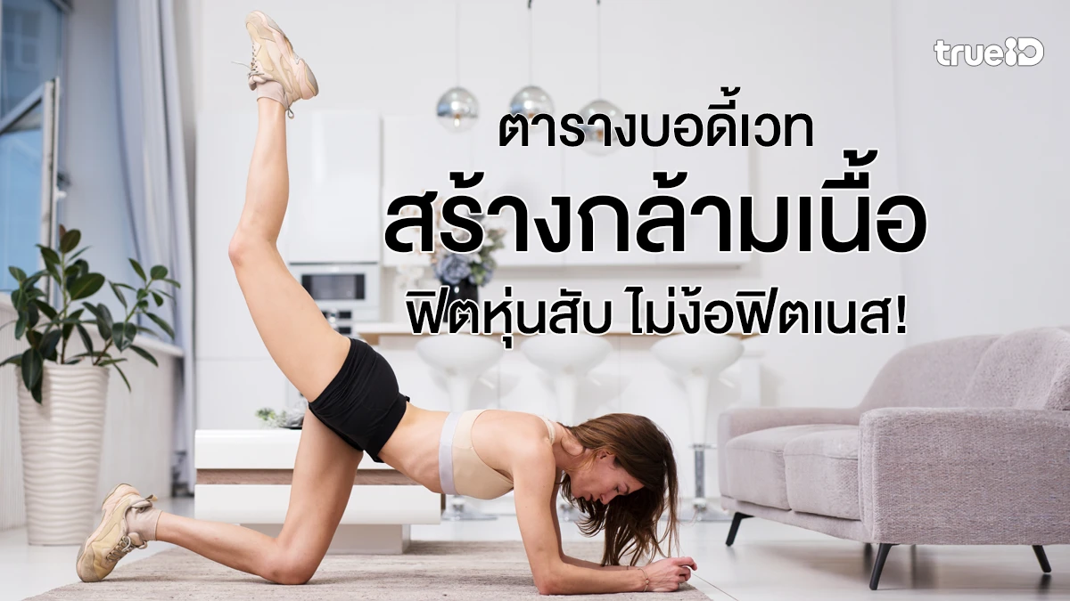 เปลี่ยนหุ่นใน 30 วันด้วยออกกำลังกายที่บ้านแบบไม่ใช้อุปกรณ์