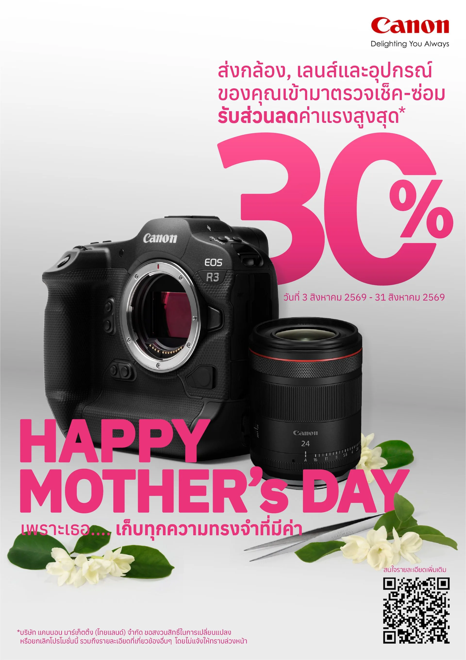 Canon Care for Mom’s Memories ตรวจกล้องฟรีพร้อม Canon ส่วนลดซ่อม 30%