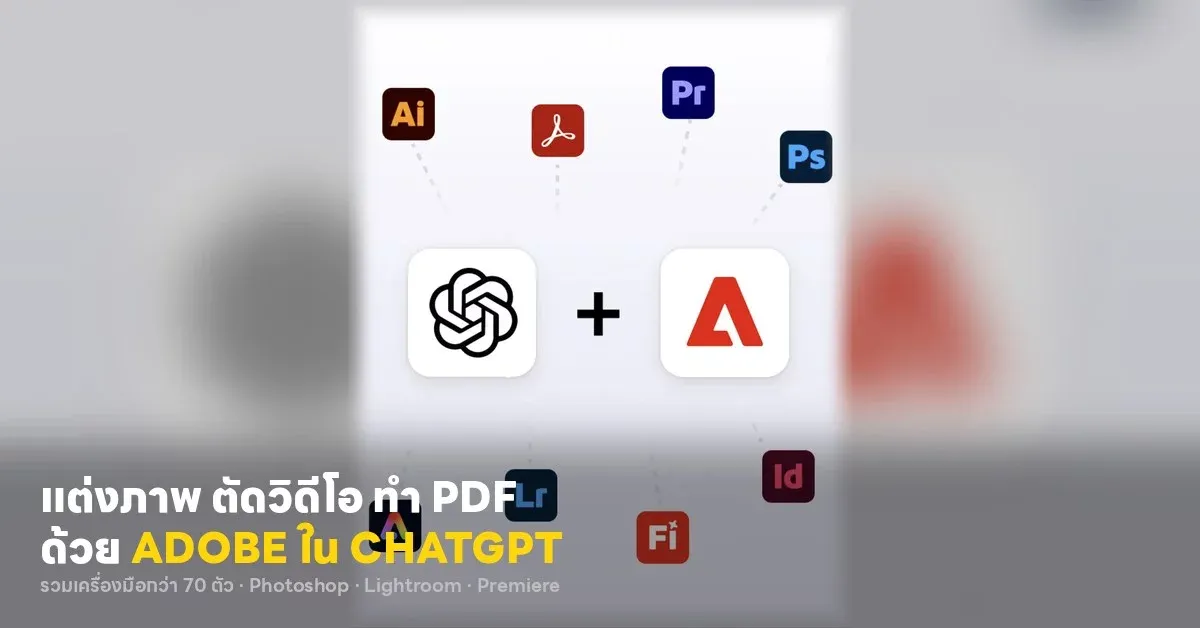 แต่งรูป ตัดต่อวิดีโอ และจัดการเอกสารในแชตเดียวด้วย ChatGPT Adobe plugin