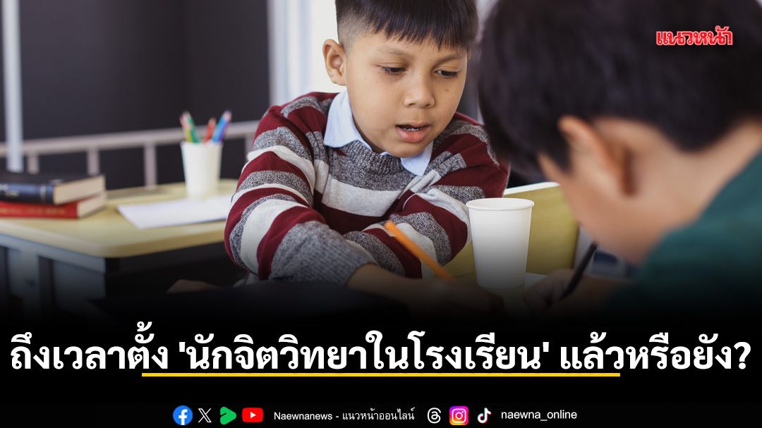 โรงเรียนต้องมีนักจิตวิทยาประจำการ เพื่อสร้างระบบดูแลจิตใจที่ป้องกันได้จริง