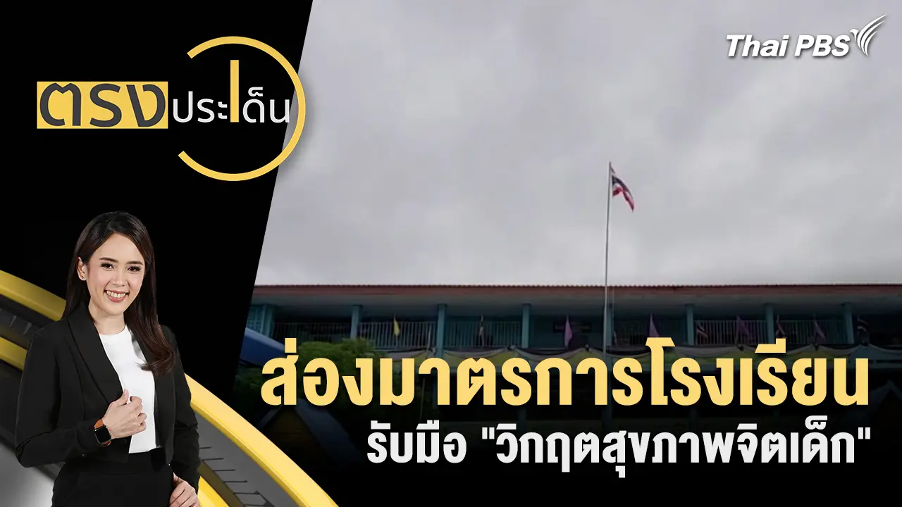 โรงเรียนต้องกล้าปรับระบบ สร้าง Safe Haven ป้องกันภัยสุขภาพจิตเด็ก