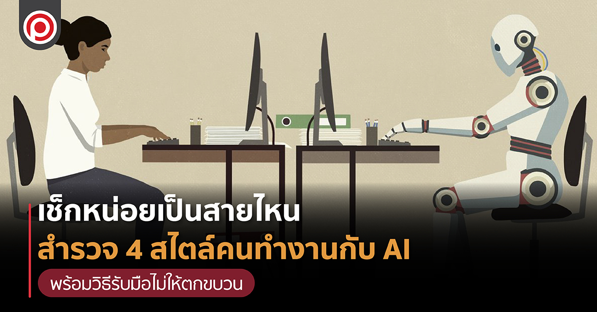 จากคนไม่เชื่อสู่ผู้ใช้ประจำ: เมื่อเครื่องมือ AI ใช้งานจริงแก้ปัญหาชีวิต