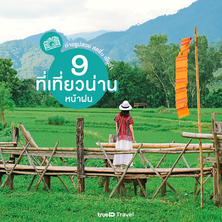 ถ่ายภาพฤดูฝน: 9 จุดหมายเขียวฉ่ำและมุมมองช่างภาพสายทุ่งนา
