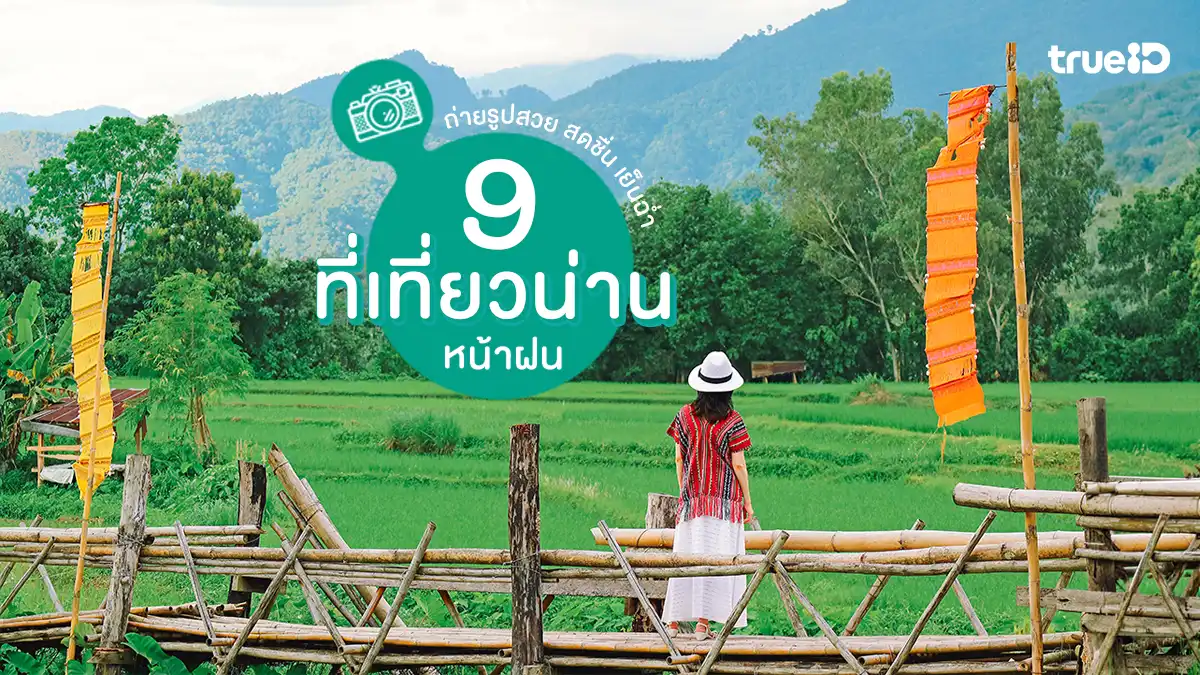 ถ่ายภาพฤดูฝน: 9 จุดหมายเขียวฉ่ำและมุมมองช่างภาพสายทุ่งนา