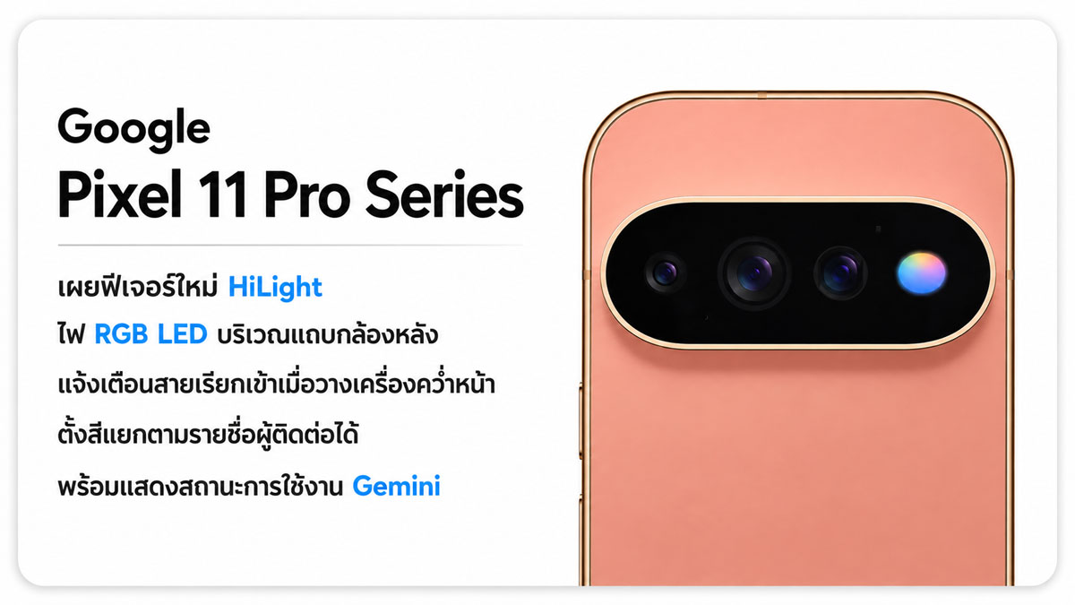 Pixel 11 Pro HiLight เปลี่ยนไฟแจ้งเตือนให้เป็นภาษาสีของคุณ