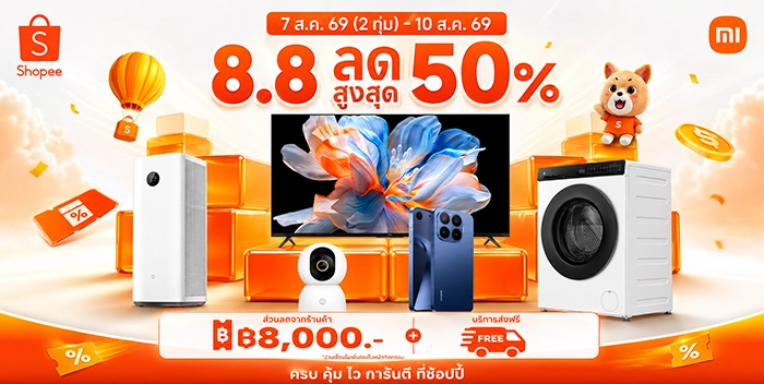 สมาร์ทโฮม ลดราคาแรงในดีล 8.8 Shopee น่าซื้อแค่ไหน